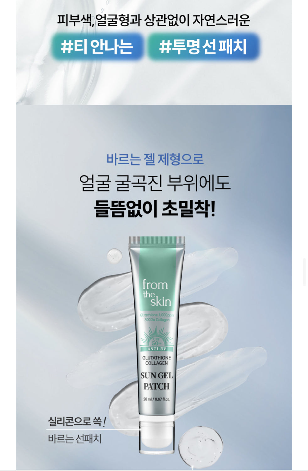 From The Skin Glutathione Collagen Sun Gel Patch_공구구성
